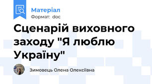 Сценарій виховного заходу "Я люблю Україну"