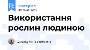 Використання рослин людиною