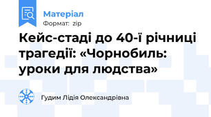 Кейс-стаді до 40-ї річниці трагедії: «Чорнобиль: уроки для людства»