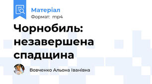Чорнобиль: незавершена спадщина