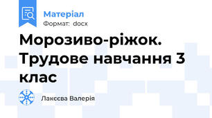 Морозиво-ріжок. Трудове навчання 3 клас