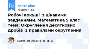 Робочі аркуші  з цікавими завданнями. Математика 5 клас тема: Округлення десяткових дробів  з правилами округлення