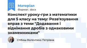 Конспект уроку-гри з математики  для 5 класу на тему: Розв'язування вправ з теми "Додавання і віднімання дробів з однаковими знаменниками"