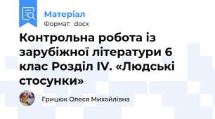 Контрольна робота із зарубіжної літератури 6 клас Розділ ІV. «Людські стосунки»