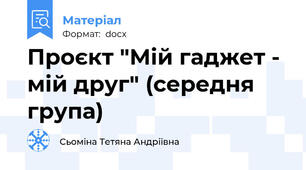 Проєкт "Мій гаджет - мій друг" (середня група)