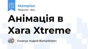 Анімація в Xara Xtreme