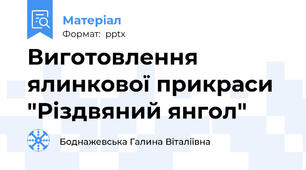 Виготовлення ялинкової прикраси "Різдвяний янгол"