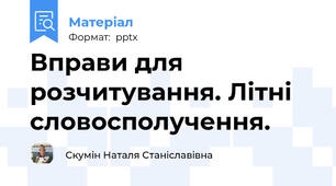 Вправи для розчитування. Літні словосполучення.