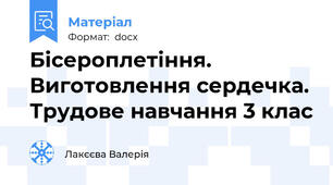 Бісероплетіння. Виготовлення сердечка. Трудове навчання 3 клас