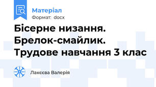 Бісерне низання. Брелок-смайлик. Трудове навчання 3 клас