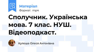 Сполучник. Українська мова. 7 клас. НУШ. Відеоподкаст.