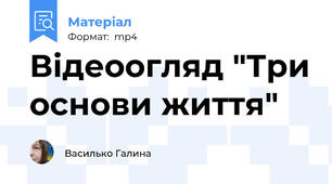 Відеоогляд "Три основи життя"