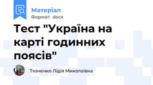 Тест "Україна на карті годинних поясів"