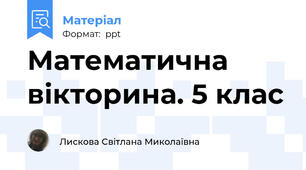 Математична вікторина. 5 клас