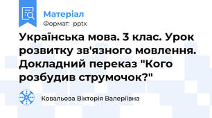 Українська мова. 3 клас. Урок розвитку зв'язного мовлення. Докладний переказ "Кого розбудив струмочок?"