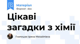 Цікаві загадки з хімії