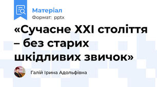 «Сучасне ХХІ століття – без старих шкідливих звичок»