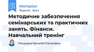 Методичне забезпечення семінарських та практичних занять. Фінанси. Навчальний тренінг