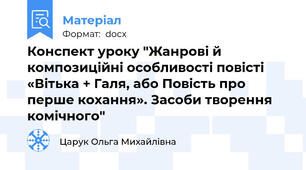 Конспект уроку "Жанрові й композиційні особливості повісті «Вітька + Галя, або Повість про перше кохання». Засоби творення комічного"