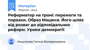 Реформатор на троні: перемоги та поразки. Образ Мацюся. Його шлях від розваг до відповідальних реформ. Уроки демократії