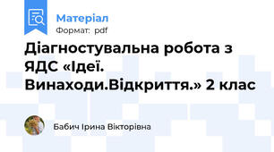 Діагностувальна робота з ЯДС «Ідеї. Винаходи.Відкриття.» 2 клас