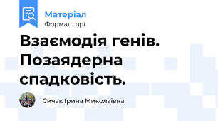 Взаємодія генів. Позаядерна спадковість.