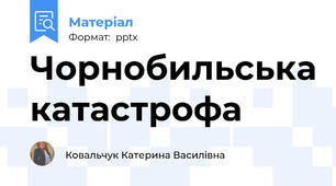 Чорнобильська катастрофа