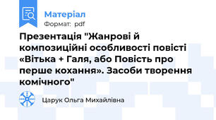 Презентація "Жанрові й композиційні особливості повісті «Вітька + Галя, або Повість про перше кохання». Засоби творення комічного"
