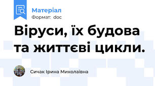 Віруси, їх будова та життєві цикли.