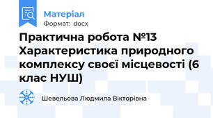 Практична робота №13 Характеристика природного комплексу своєї місцевості (6 клас НУШ)