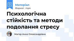 Психологічна стійкість та методи подолання стресу