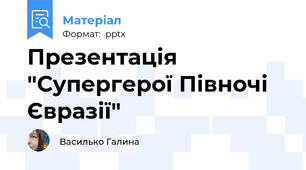 Презентація "Супергерої Півночі Євразії"