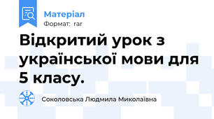 Відкритий урок з української мови для 5 класу.