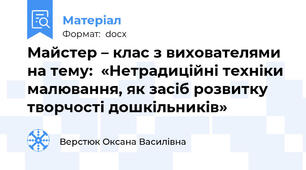 Майстер – клас з вихователями на тему:  «Нетрадиційні техніки малювання, як засіб розвитку  творчості дошкільників»
