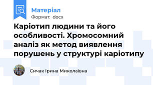 Каріотип людини та його особливості. Хромосомний аналіз як метод виявлення порушень у структурі каріотипу