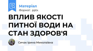 ВПЛИВ ЯКОСТІ ПИТНОЇ ВОДИ НА СТАН ЗДОРОВ'Я