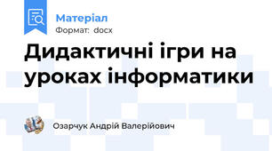 Дидактичні ігри на уроках інформатики