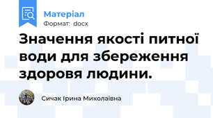Значення якості питної води для збереження здоровя людини.