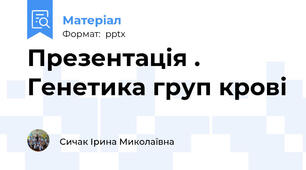 Презентація . Генетика груп крові