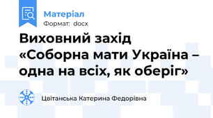 Виховний захід «Соборна мати Україна – одна на всіх, як оберіг»