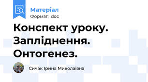 Конспект уроку. Запліднення.  Онтогенез.