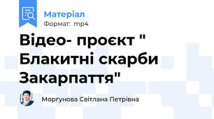 Відео- проєкт " Блакитні скарби Закарпаття"