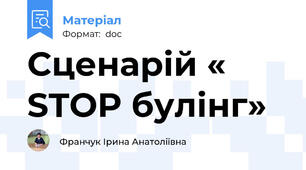 Сценарій « STOP булінг»