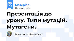 Презентація до уроку. Типи мутацій. Мутагени.