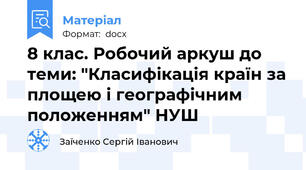 8 клас. Робочий аркуш до теми: "Класифікація країн за площею і географічним положенням" НУШ
