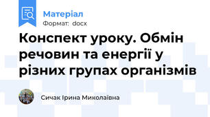 Конспект уроку. Обмін речовин та енергії у різних групах організмів