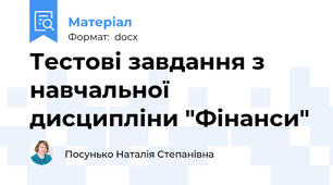 Тестові завдання з навчальної дисципліни "Фінанси"
