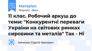 11 клас. Робочий аркуш до теми: "Конкурентні переваги України на світових ринках сировини та металів" Так - Ні