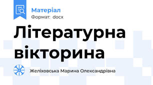 Літературна вікторина