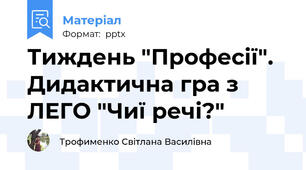 Тиждень "Професії".  Дидактична гра з ЛЕГО "Чиї речі?"